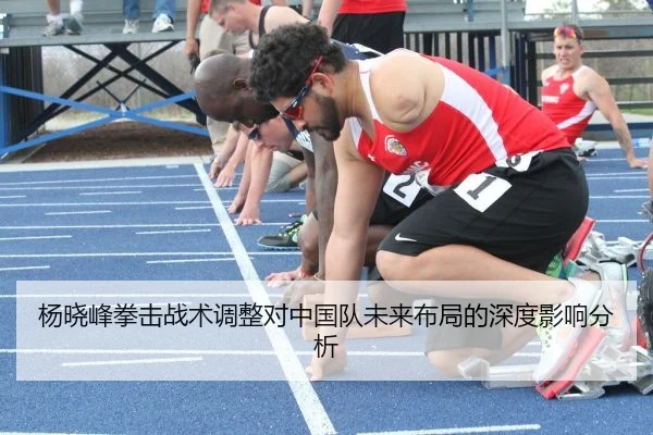 杨晓峰拳击战术调整对中国队未来布局的深度影响分析