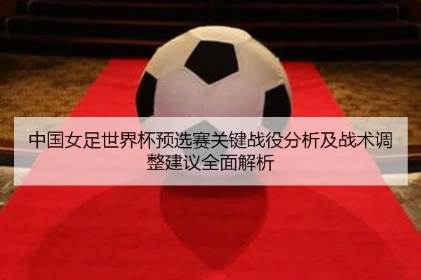 zhong-guo-nv-zu-shi-jie-bei-yu-xuan-sai-guan-jian-zhan-yi-fen-xi-ji-zhan-shu-tiao-zheng-jian-yi-quan-mian-jie-xi-2-908.jpg