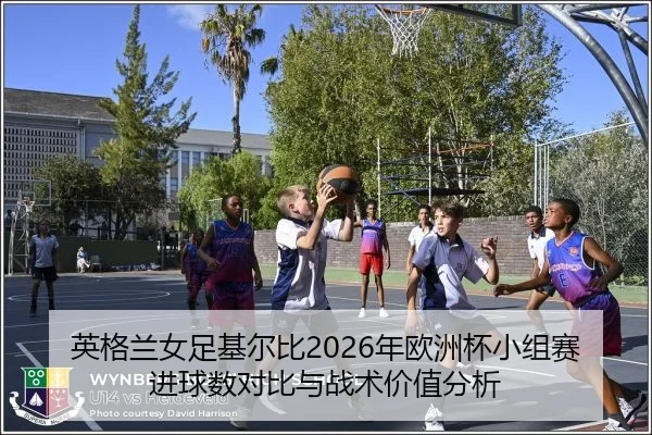 ying-ge-lan-nv-zu-ji-er-bi-nian-ou-zhou-bei-xiao-zu-sai-jin-qiu-shu-dui-bi-yu-zhan-shu-jia-zhi-fen-xi-2-108.jpg
