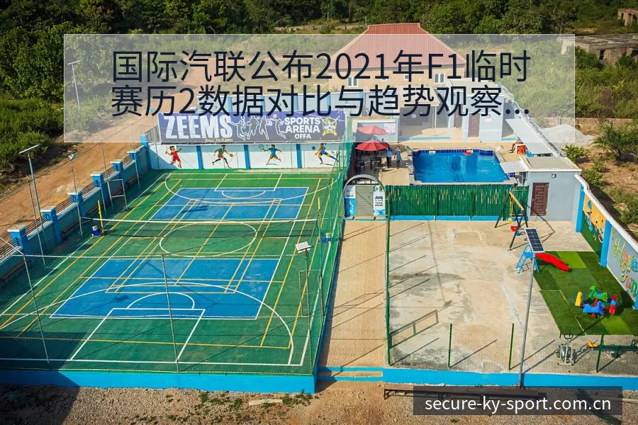 国际汽联公布2021年F1临时赛历2数据对比与趋势观察赛 - 开云