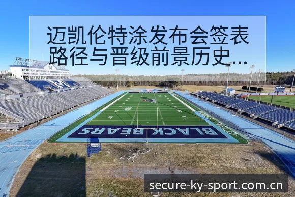 迈凯伦特涂发布会签表路径与晋级前景历史表现分析 - 开云