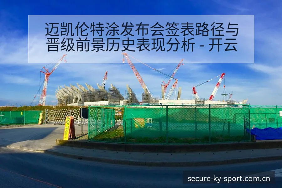 迈凯伦特涂发布会签表路径与晋级前景历史表现分析 - 开云
