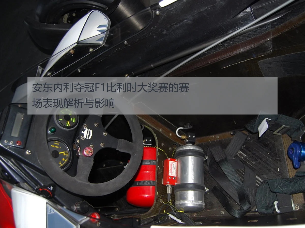 安东内利夺冠F1比利时大奖赛的赛场表现解析与影响