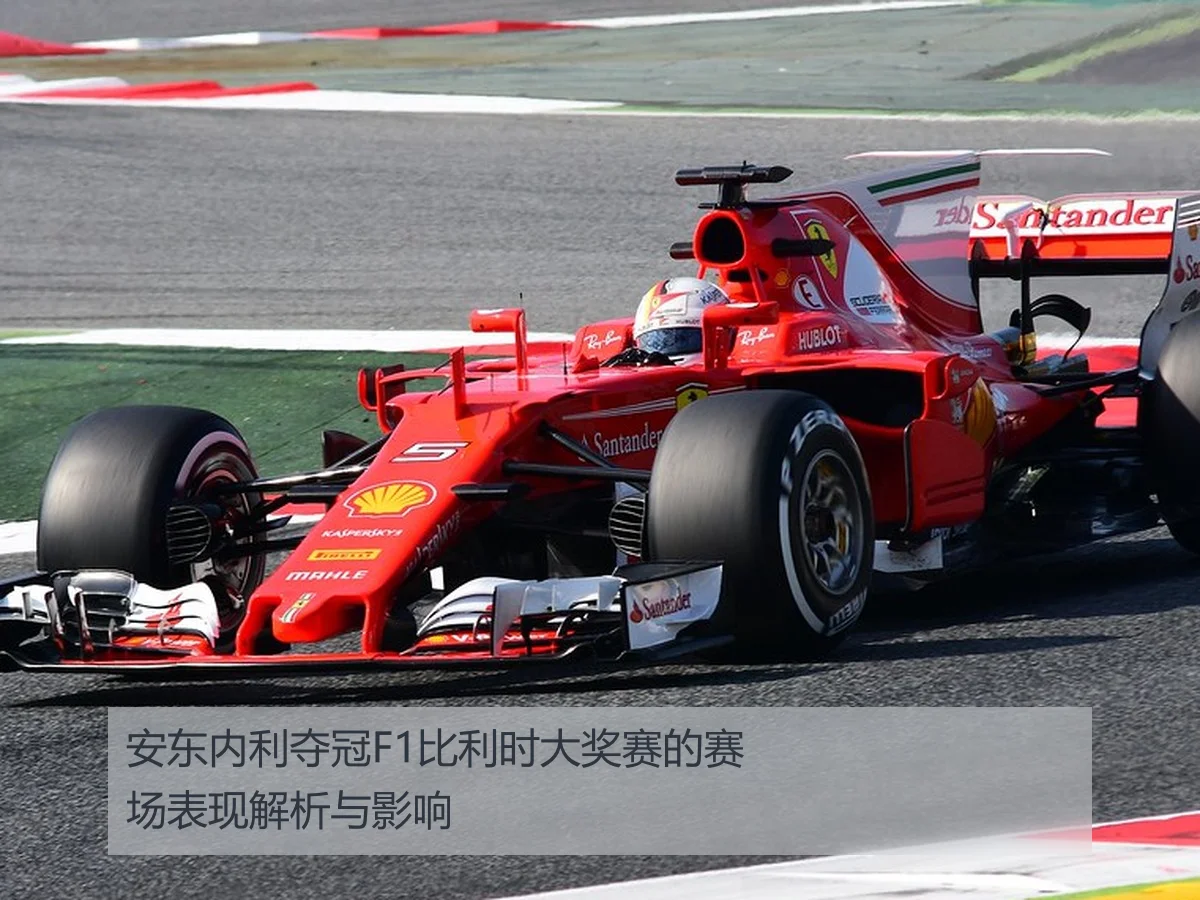 安东内利夺冠F1比利时大奖赛的赛场表现解析与影响